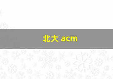 北大 acm